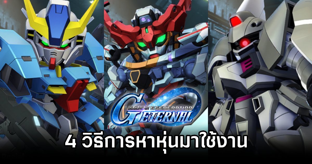 SD Gundam G Generation ETERNAL Where to Obtain MS