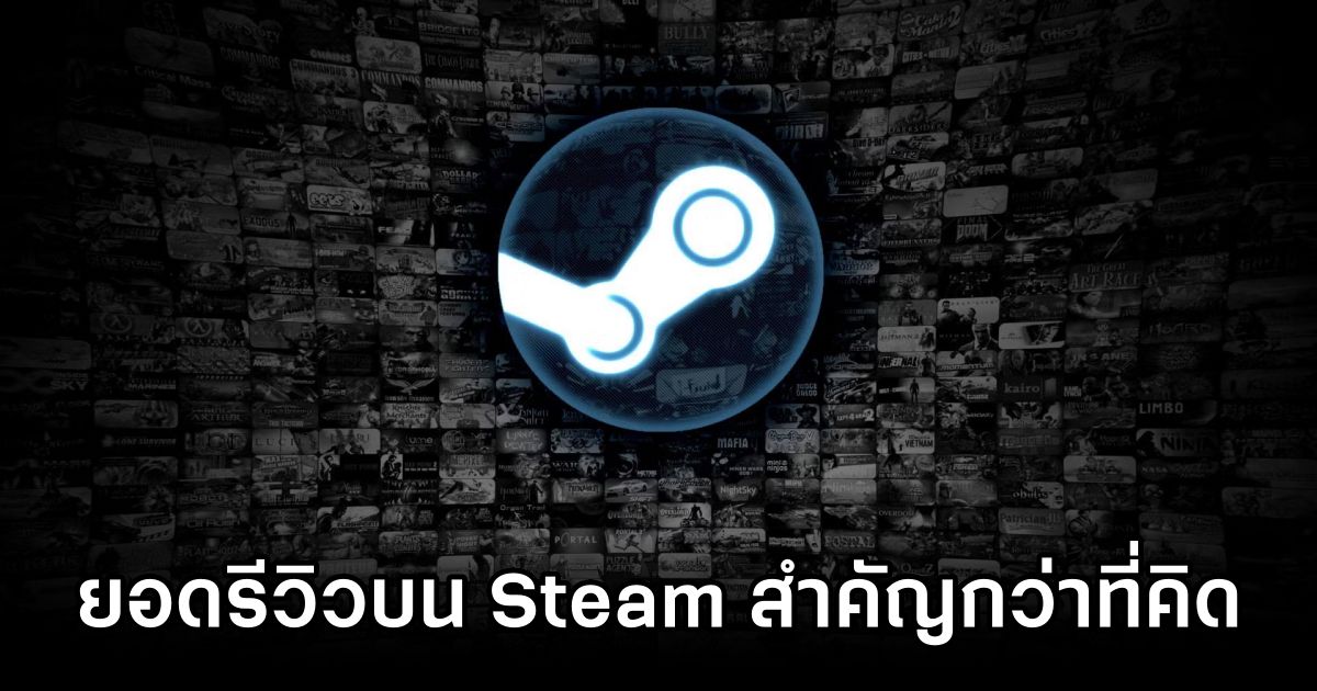 นักพัฒนาเกมบน Steam ต้องการรีวิวจากผู้เล่นมากกว่าที่คิด 1 Steam Devs Need Player Opinions