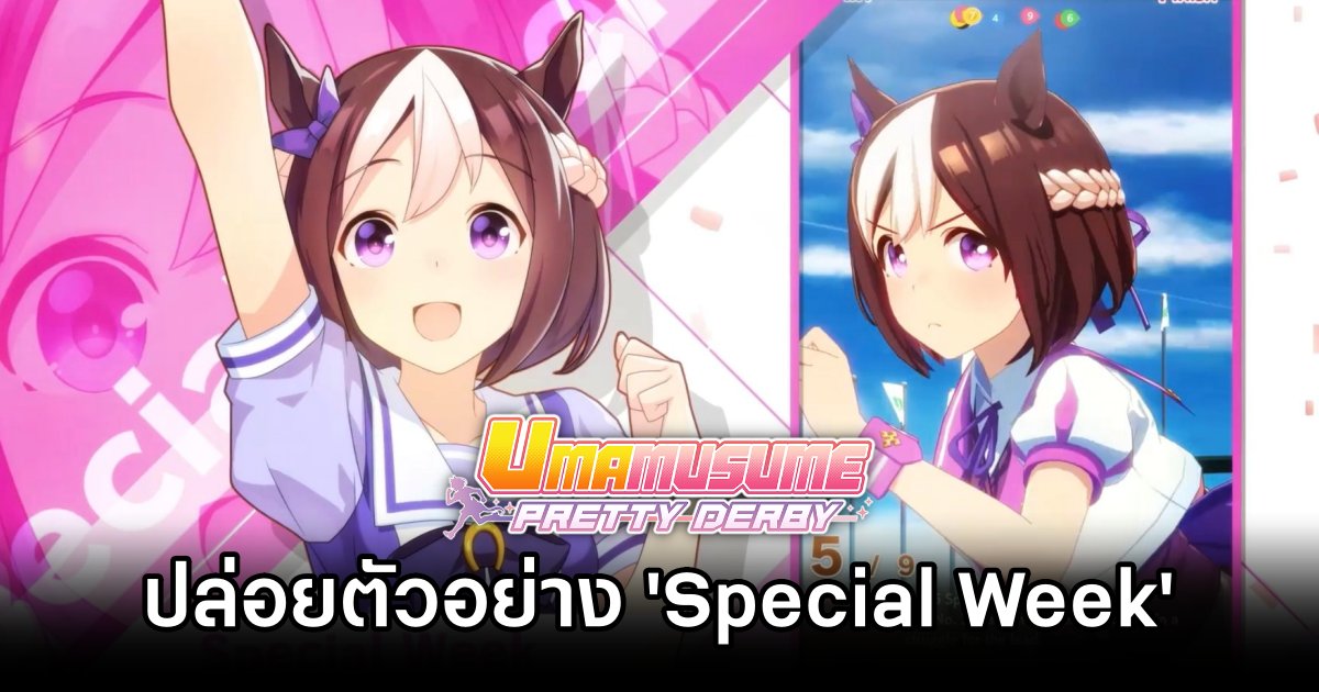 Uma Musume: Pretty Derby ปล่อยตัวอย่างใหม่ยั่วน้ำลายสาวกสาวม้า! 1 Uma Musume: Pretty Derby Special Week