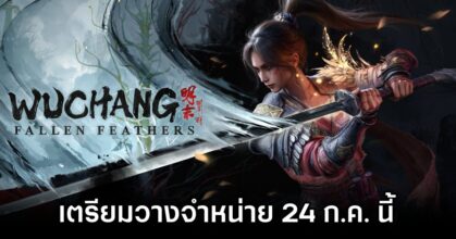 Wuchang: Fallen Feathers Released Date