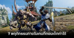 7 In-Game Behaviors That We Did as Kids feature
