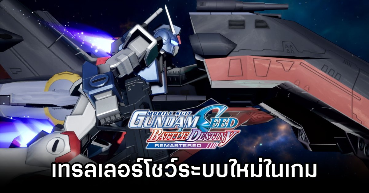 Mobile Suit Gundam SEED Battle Destiny Remastered ปล่อยเทรลเลอร์โชว์ระบบใหม่สุดเร้าใจ 1 Mobile Suit Gundam SEED Battle Destiny Remastered System Introduction trailer