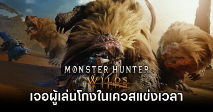 Monster Hunter Wilds Cheats Ruin Speedruns