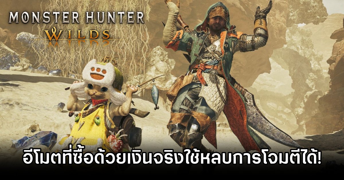 Monster Hunter Wilds โดนวิจารณ์ยับ หลังอีโมตแบบจ่ายเงินช่วยหลบการโจมตีได้จริง 1 Monster Hunter Wilds Paid Evade Sparks Fury