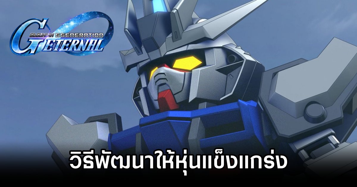 วิธีพัฒนาให้หุ่นแข็งแกร่งเหนือใครใน SD Gundam G Generation ETERNAL 1 SD Gundam G Generation ETERNAL CP up