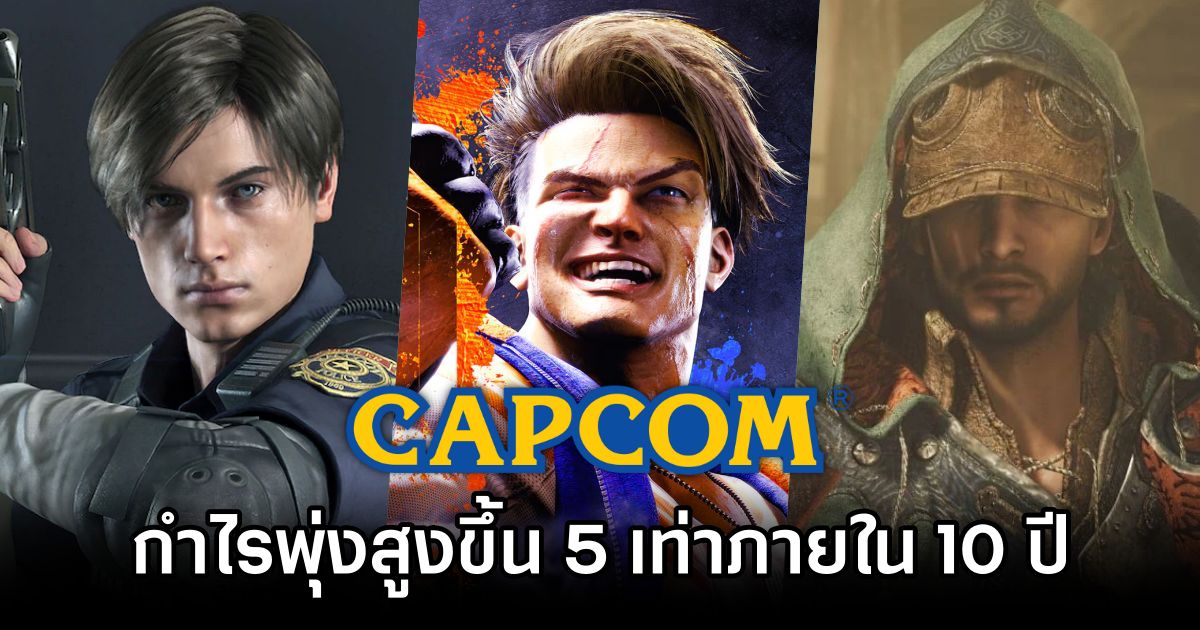Capcom กำไรพุ่งสูงขึ้น 5 เท่าภายใน 10 ปี 1 Capcom Profits Surge 5x in 10 Years