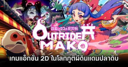 Outrider Mako Announced