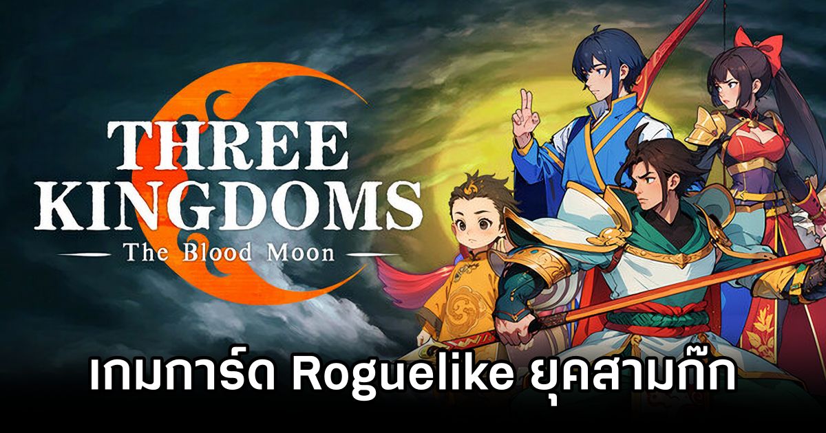 Three Kingdoms: The Blood Moon เกมการ์ด Roguelike วางแผนพิชิตศัตรูในยุคสามก๊ก 1 Three Kingdoms: The Blood Moon Announced
