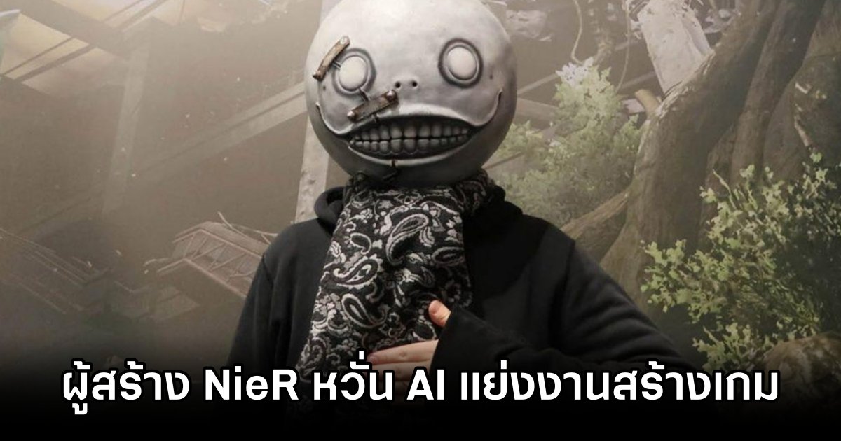 Yoko Taro หวั่น AI แย่งงานนักพัฒนาเกมในอนาคต อาจกลายเป็นศิลปะที่ถูกลืม 1 Yoko AI Concern