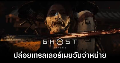 Ghost of Yōtei Released Date