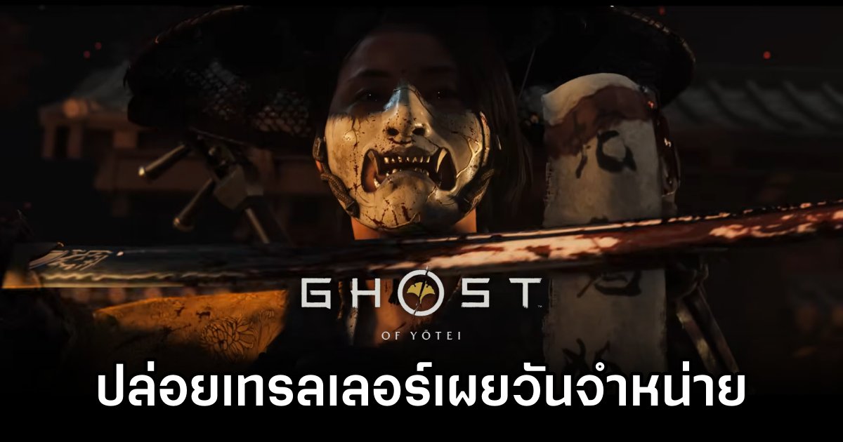 Ghost of Yōtei Released Date