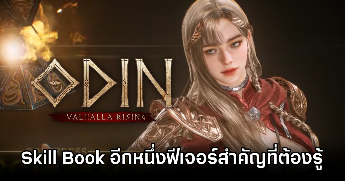 Skill Book อีกหนึ่งฟีเจอร์สำคัญที่ต้องรู้ใน Odin: Valhalla Rising 1 Odin: Valhalla Rising Skill Book