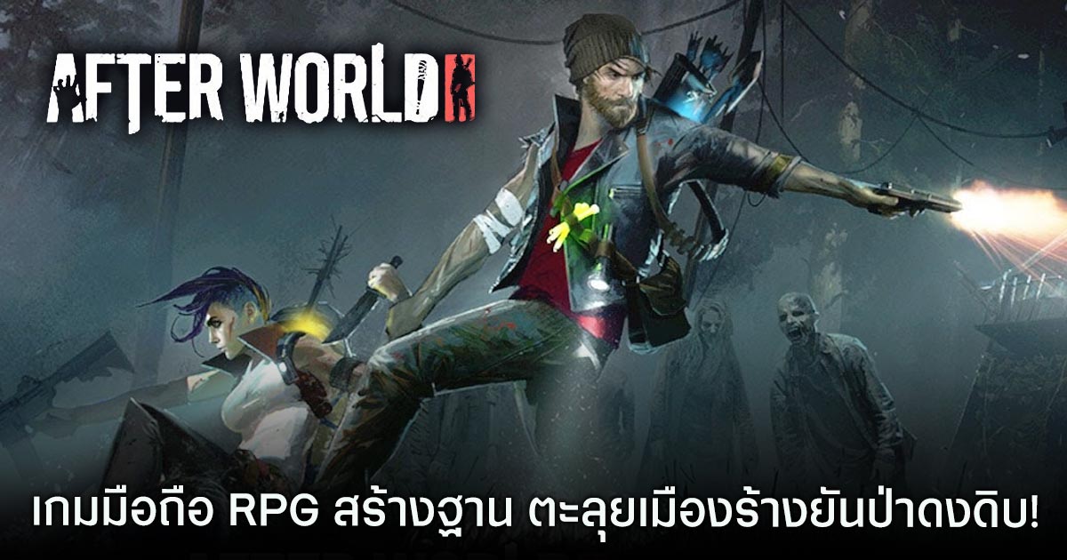 After World: Zombie Survival เปิด Early Access บนสโตร์ไทยแล้ว 1 After World: Zombie Survival