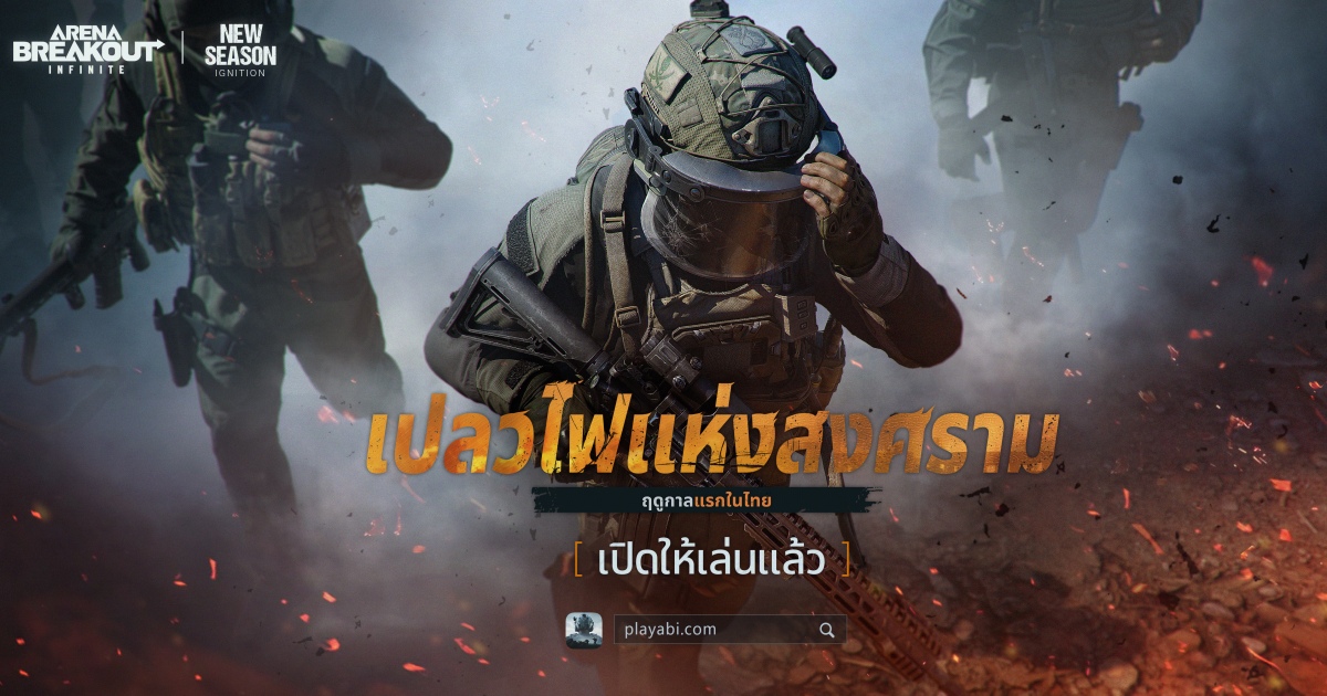 เติมเชื้อไฟแห่งการต่อสู้: Arena Breakout: Infinite ฤดูกาลแรกในไทย ‘เปลวไฟแห่งสงคราม’ เปิดให้เล่นแล้ว! 1 เติมเชื้อไฟแห่งการต่อสู้: Arena Breakout: Infinite ฤดูกาลแรกในไทย ‘เปลวไฟแห่งสงคราม’ เปิดให้เล่นแล้ว!