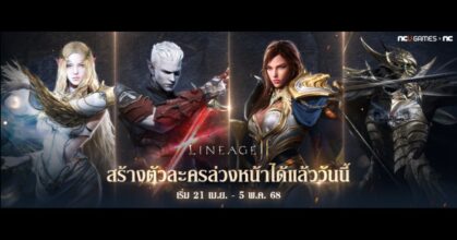 LINEAGE2M SEA เปิดกิจกรรมสร้างตัวละครและจองเซิร์ฟเวอร์ล่วงหน้าแล้ววันนี้!
