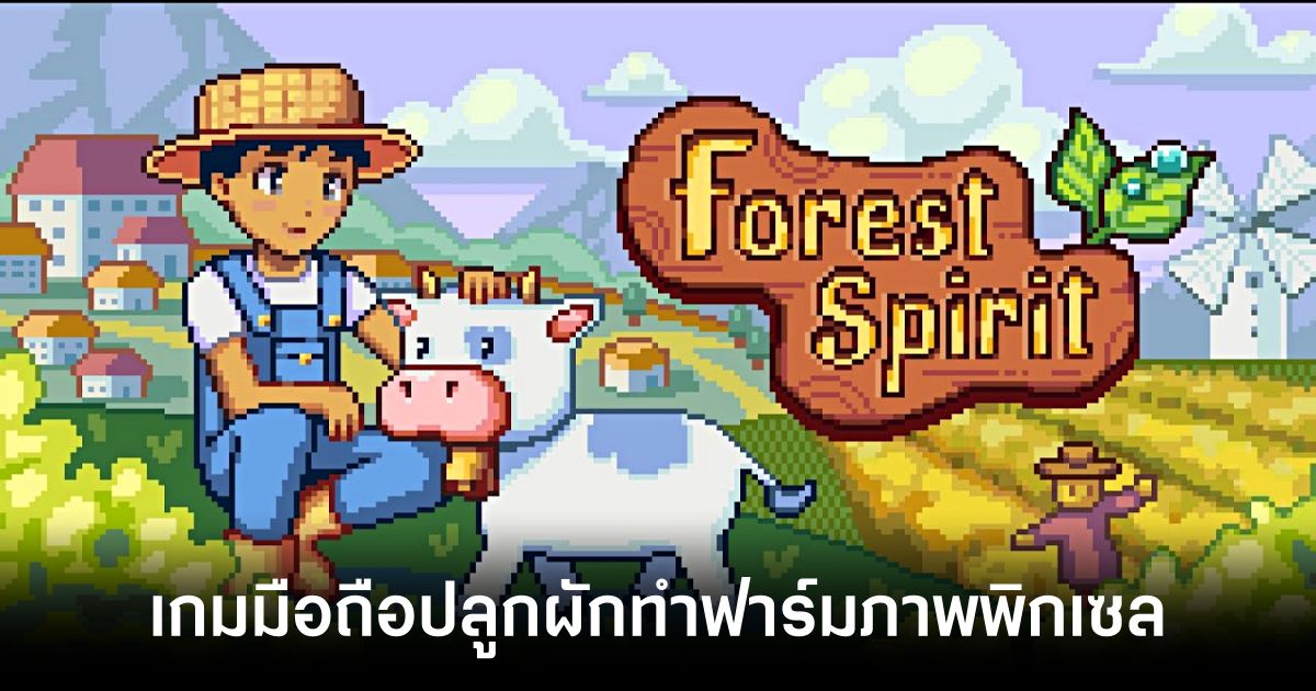 จาก PC สู่มือถือ! Forest Spirit: Farm & Fight เปิดให้บริการครบทั้ง iOS/Android บนสโตร์ไทยแล้ว 1 Forest Spirit main Feature