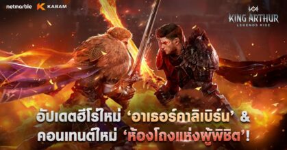 เน็ตมาร์เบิ้ลปล่อยอัปเดตใหญ่ King Arthur: Legends Rise เปิดตัวฮีโร่ในตำนาน 'อาเธอร์คาลิเบิร์น'