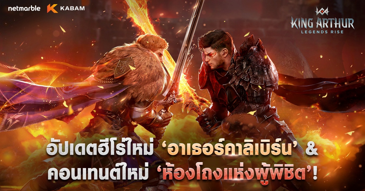 เน็ตมาร์เบิ้ลปล่อยอัปเดตใหญ่ King Arthur: Legends Rise เปิดตัวฮีโร่ในตำนาน 'อาเธอร์คาลิเบิร์น'