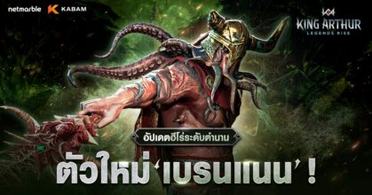 King Arthur: Legends Rise ต้อนรับ “เบรนแนน” ฮีโร่ระดับตำนานใหม่สู่สนามรบแล้ววันนี้ !