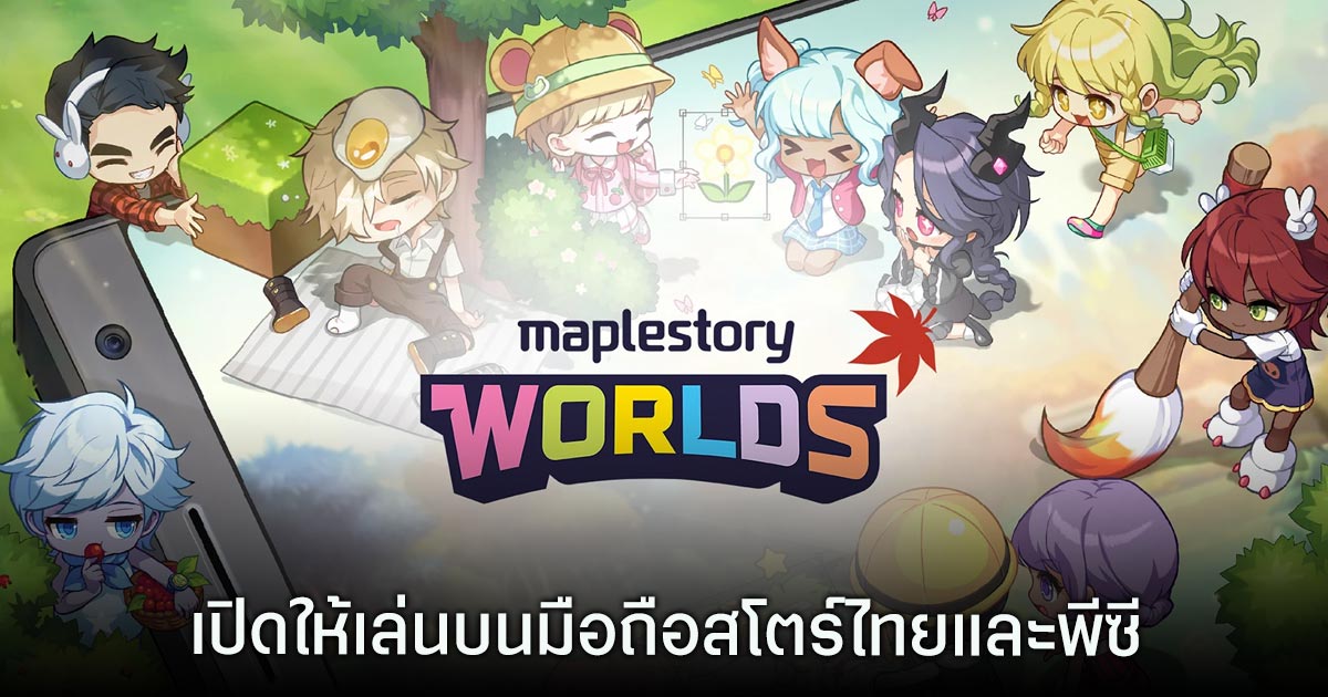 เกมมือถือน่าเล่นประจำสัปดาห์นี้ (2 พฤษภาคม 2568) 5 MapleStory Worlds