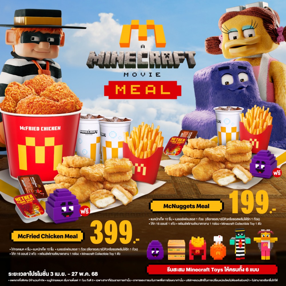 ครั้งแรก! แมคโดนัลด์ X Minecraft จับกระแสความปังของเกมส์สุดฮิต ส่งความอร่อยใหม่ 2 ครั้งแรก! แมคโดนัลด์ X Minecraft จับกระแสความปังของเกมส์สุดฮิต ส่งความอร่อยใหม่