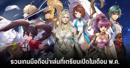 รวมเกมมือถือน่าเล่น