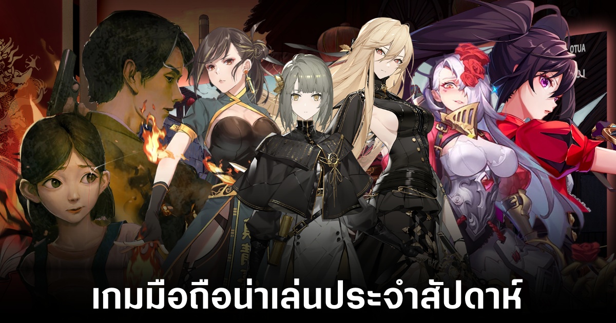 เกมมือถือน่าเล่นประจำสัปดาห์นี้ (11 เมษายน 2568) 1 Mobile games