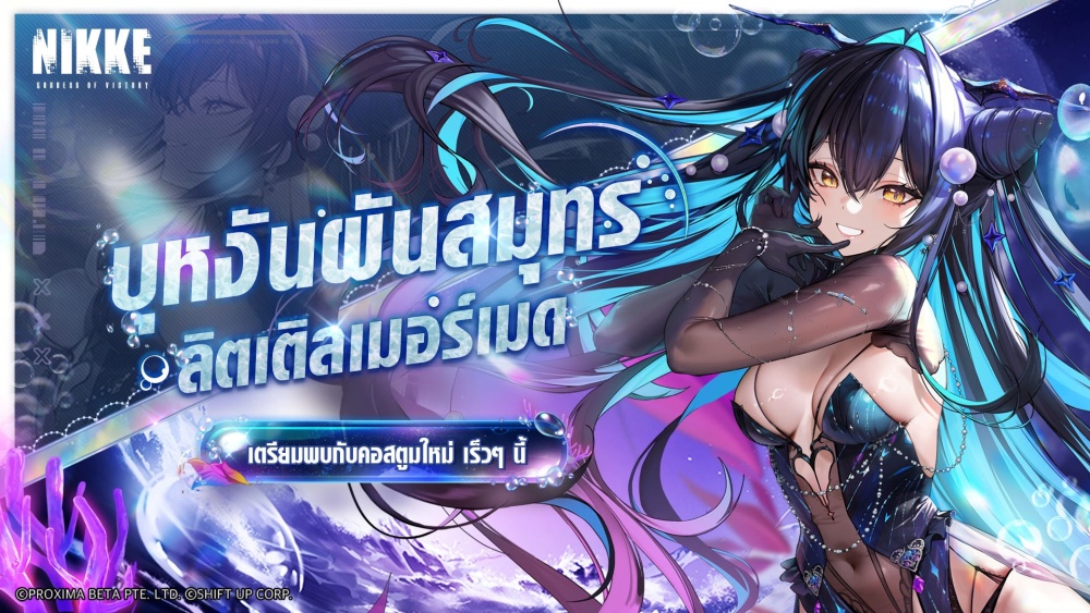 NIKKE ฉลอง 2.5 ปี! เปิดตัวนิกเกะใหม่ "ลิตเติลเมอร์เมด" & "มิฮาร่า: บ่วงโซ่สายใย" พร้อมคอสตูมสุดอลัง 13 NIKKE ฉลอง 2.5 ปี! เปิดตัวนิกเกะใหม่ "ลิตเติลเมอร์เมด" & "มิฮาร่า: บ่วงโซ่สายใย" พร้อมคอสตูมสุดอลัง
