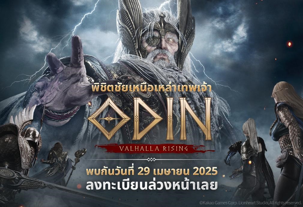 Odin: Valhalla Rising เกม MMORPG ฟอร์มยักษ์ที่ได้แรงบันดาลใจจากตำนานนอร์ส ประกาศให้บริการพร้อมกันทั่วโลก 29 เมษายน 2025 2 Odin valhalla rising pr regis