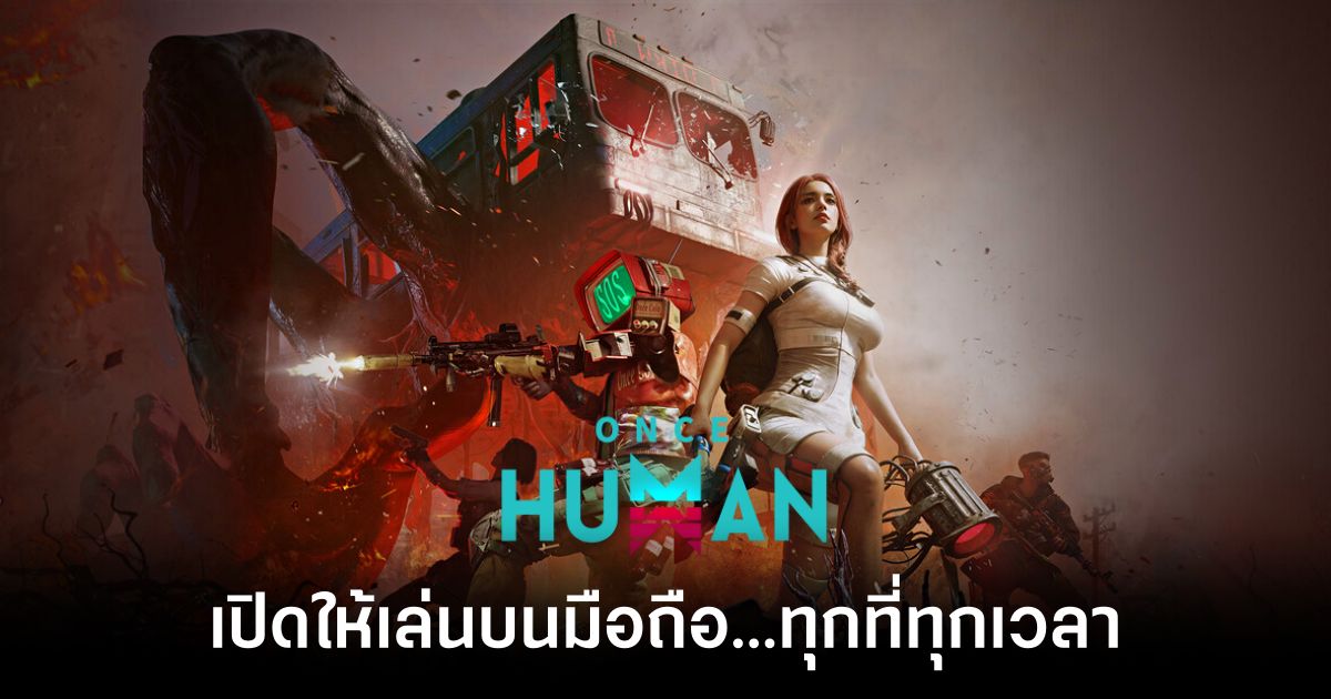 ลุยเลย! Once Human เวอร์ชั่นมือถือ เปิดให้บริการทั้ง iOS/Android บนสโตร์ไทยแล้ว 1 Once Human Mobile Feature