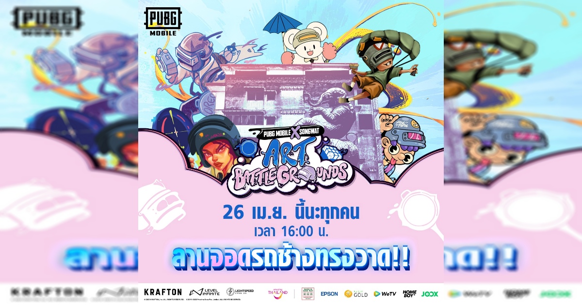 เมื่อเกมผสานกับศิลปะ : PUBG MOBILE เฉลิมฉลองครบ 7 ปี จัดแสดงงานศิลปะ Art Battlegrounds บนถนนทรงวาด 1 เมื่อเกมผสานกับศิลปะ : PUBG MOBILE เฉลิมฉลองครบ 7 ปี จัดแสดงงานศิลปะ Art Battlegrounds บนถนนทรงวาด