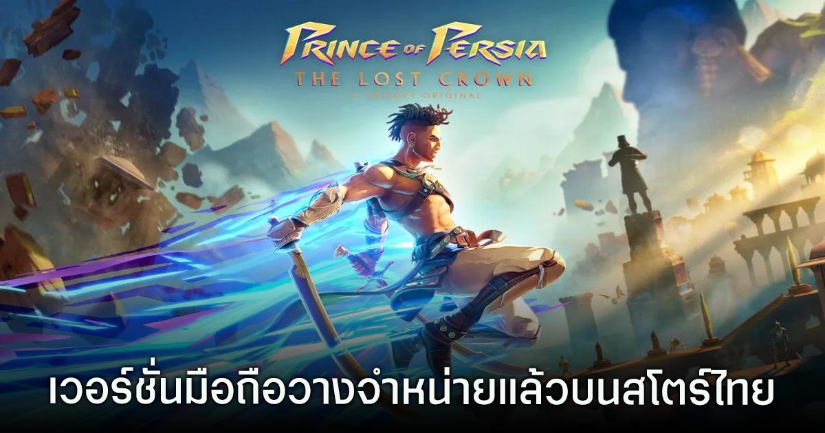 เกมมือถือน่าเล่นประจำสัปดาห์นี้ (18 เมษายน 2568) 9 Prince of Persia: Lost Crown