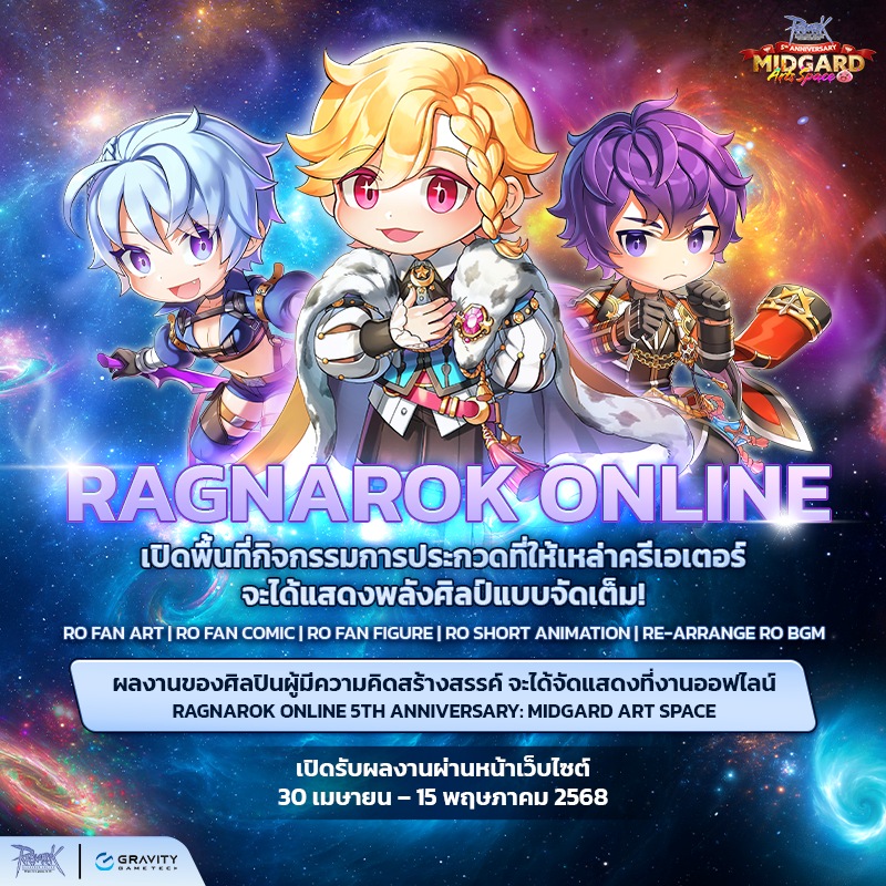 ฉลองครบรอบ 5 ปี เกม Ragnarok Gravity Thailand ในธีม Art Space ให้เหล่าครีเอเตอร์ระเบิดพลังความสร้างสรรค์