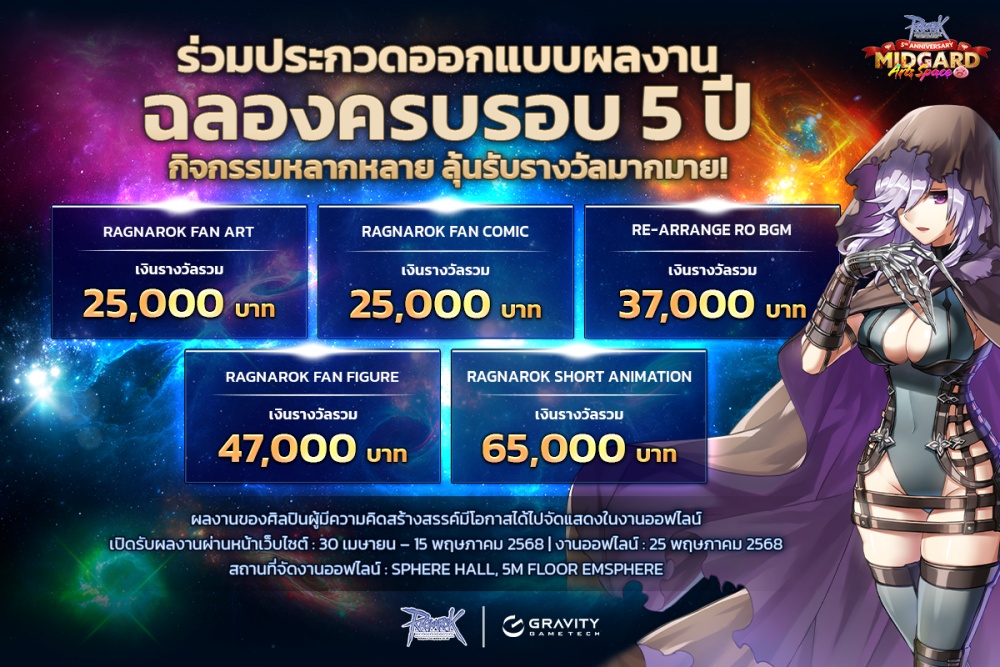 ฉลองครบรอบ 5 ปี เกม Ragnarok Gravity Thailand ในธีม Art Space ให้เหล่าครีเอเตอร์ระเบิดพลังความสร้างสรรค์