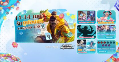 RoV ฉลองสงกรานต์ 'สาดน้ำ-สาดเกม-สาดความสนุก' แจกคูปองยกเซิร์ฟ พร้อมสกินใหม่ฟรี!