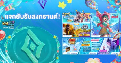 RoV ฉลองสงกรานต์สุดยิ่งใหญ่! แจกฉ่ำ 7 สกินฟรี พร้อมเปิดตัว Zbing z. และ D Gerrard เป็นพรีเซ็นเตอร์สกินสงกรานต์