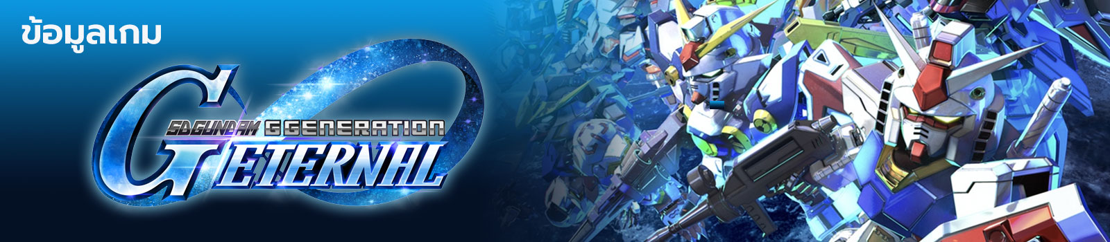 SD Gundam G Generation ETERNAL