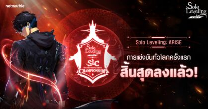 เน็ตมาร์เบิ้ลปิดการแข่งขัน ‘SOLO LEVELING:ARISE CHAMPIONSHIP 2025’ ระดับโลกครั้งแรกอย่างสวยงาม