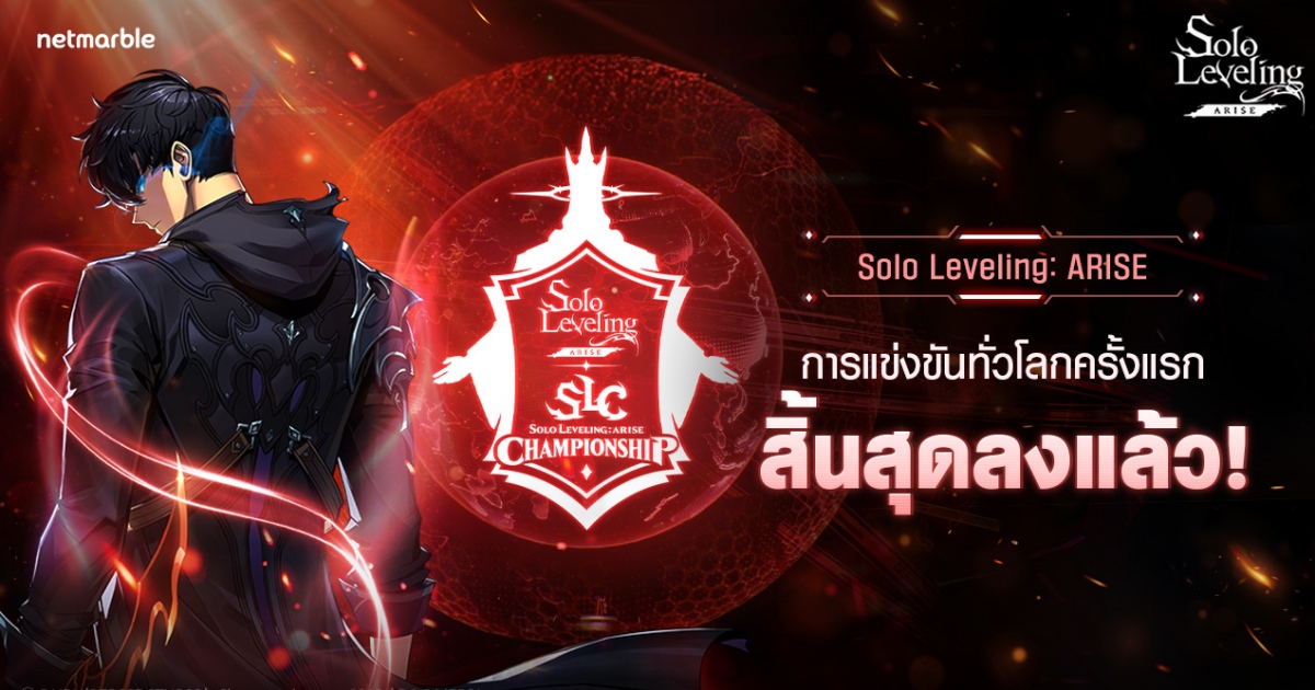 เน็ตมาร์เบิ้ลปิดการแข่งขัน ‘SOLO LEVELING:ARISE CHAMPIONSHIP 2025’ ระดับโลกครั้งแรกอย่างสวยงาม
