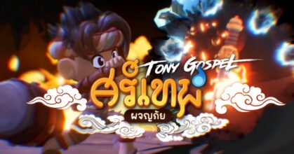 ToNy_GospeL สะกดใจเกมเมอร์! ร้องเพลงประกอบ “ศรีเทพผจญภัย”
