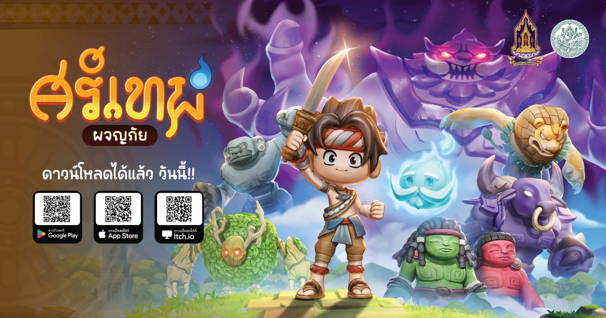 เที่ยวมรดกโลกยุคใหม่ วธ. เปิดตัวเกม “Sithep Adventure - ศรีเทพ ผจญภัย”