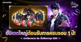 เน็ตมาร์เบิ้ลฉลอง Solo Leveling: ARISE ครบรอบ 1 ปี