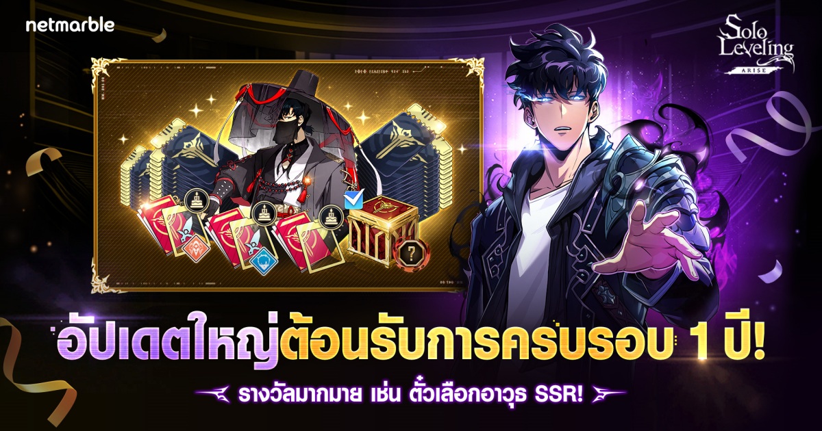 เน็ตมาร์เบิ้ลฉลอง Solo Leveling: ARISE ครบรอบ 1 ปี 1 เน็ตมาร์เบิ้ลฉลอง Solo Leveling: ARISE ครบรอบ 1 ปี