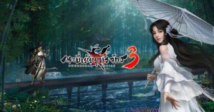 วิถีแห่ง 10 สำนัก สไตล์ไหนจะใช่ตัวตนท่านที่สุด.... ที่เกมกระบี่เย้ยยุทธจักร 3
