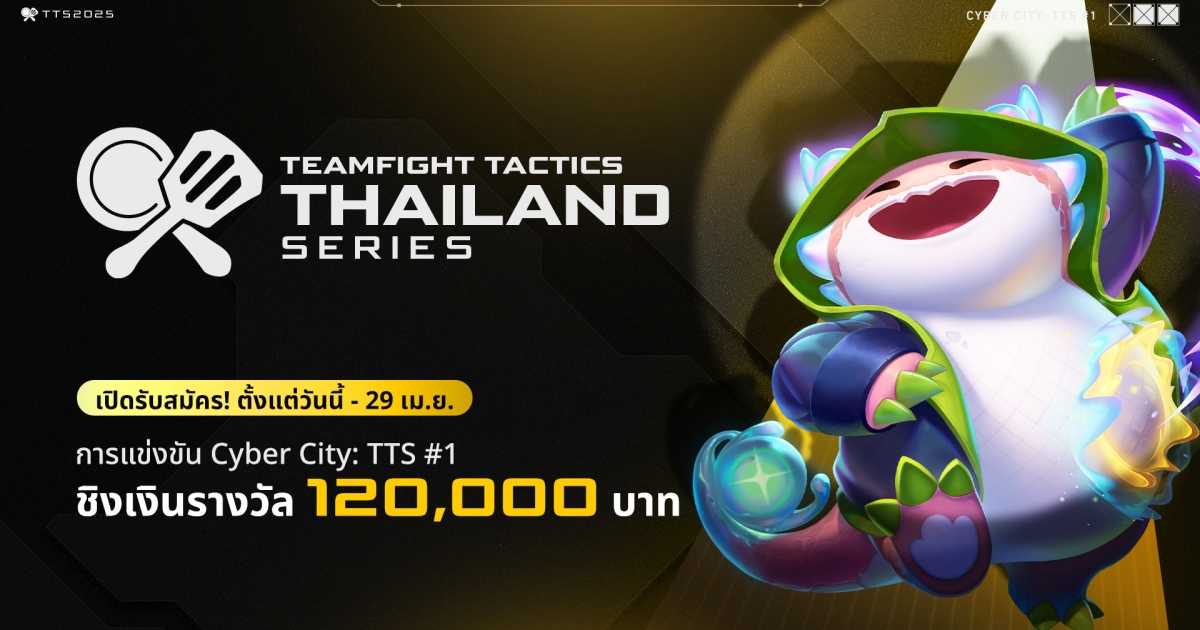 สมรภูมิไซเบอร์รอคุณอยู่! ชิงความเป็นหนึ่งใน TFT Thailand Series Cyber City สมัครได้ตั้งแต่วันนี้ - 29 เม.ย. นี้! 1 สมรภูมิไซเบอร์รอคุณอยู่! ชิงความเป็นหนึ่งใน TFT Thailand Series Cyber City สมัครได้ตั้งแต่วันนี้ - 29 เม.ย. นี้!
