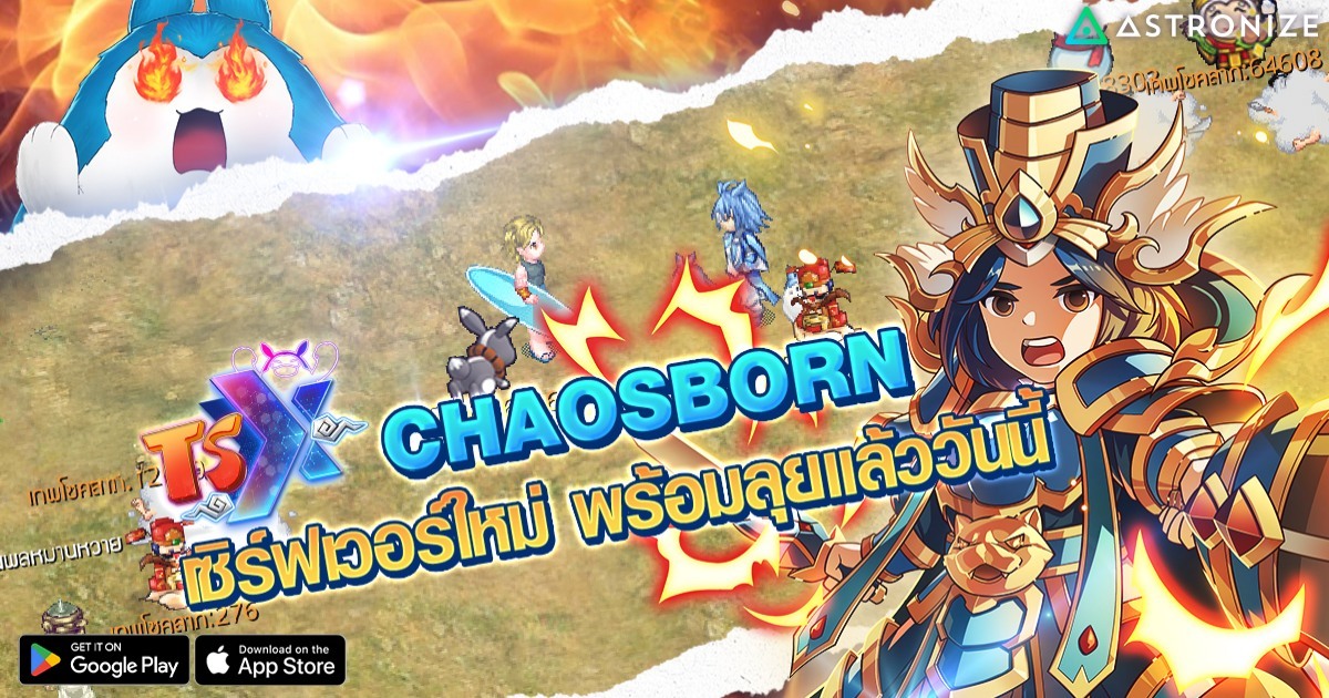 TSX by Astronize เปิดเซิร์ฟใหม่ “Chaosborn” 1 TSX by Astronize เปิดเซิร์ฟใหม่ “Chaosborn”