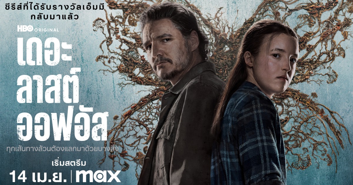 HBO ประกาศสร้าง THE LAST OF US ซีซั่นสาม 1 HBO ประกาศสร้าง THE LAST OF US ซีซั่นสาม