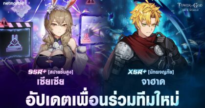 SSR+ [สปายชั้นสูง] เซียเซีย และ XSR+ [นักผจญภัย] จาฮาด เดินทางสู่ Tower of God: New World แล้วในอัปเดตล่าสุด !