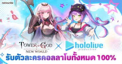 ‘โมริ คาริโอเป’ และ ‘โทโคยามิ โทวะ’ จาก ‘โฮโลไลฟ์’ ปรากฏตัวแล้วใน Tower of God: New World