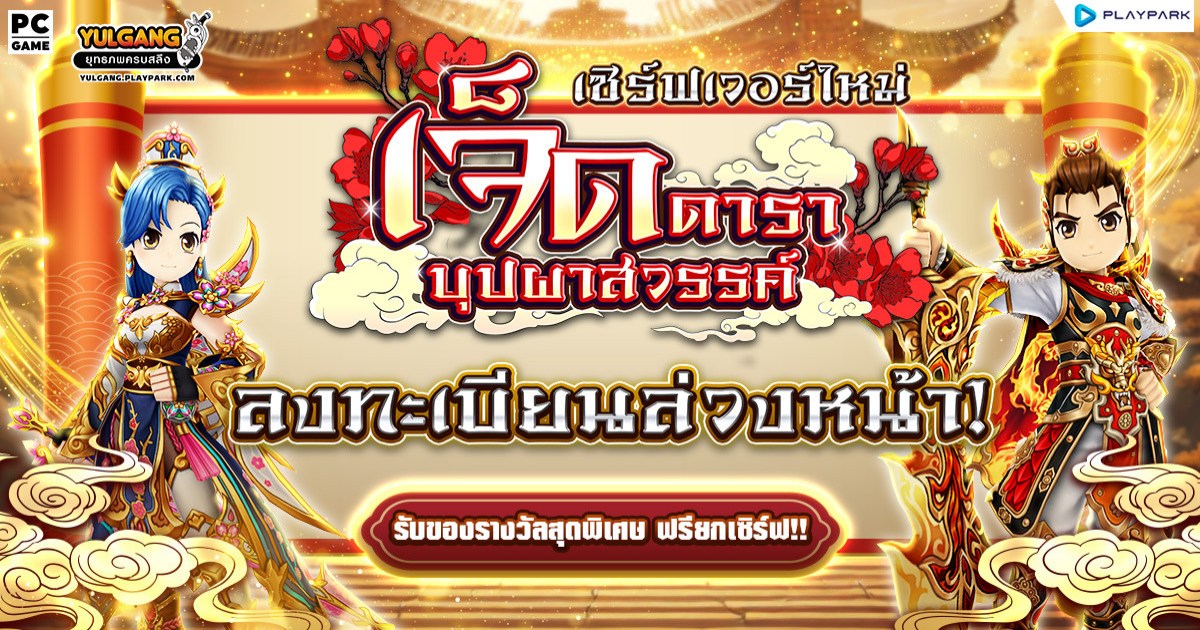 Yulgang PC เตรียมเปิดเซิร์ฟเวอร์ใหม่ “เจ็ดดาราบุปผาสวรรค์” 1 Yulgang PC เตรียมเปิดเซิร์ฟเวอร์ใหม่ “เจ็ดดาราบุปผาสวรรค์”